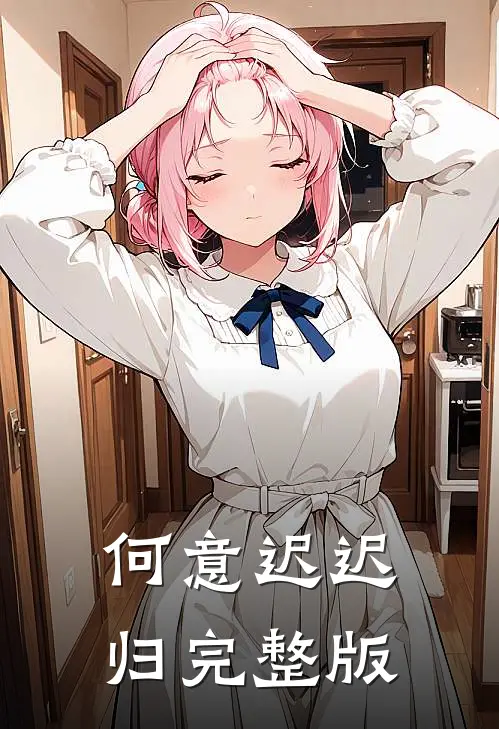 何意迟迟归完整版