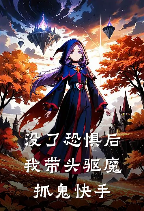 没了恐惧后，我带头驱魔抓鬼快手