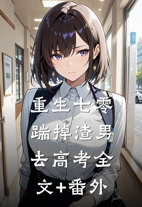 重生七零：踹掉渣男去高考全文+番外