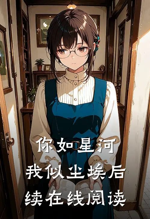 你如星河,我似尘埃后续在线阅读