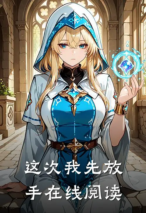 这次我先放手在线阅读