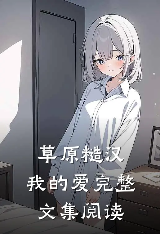 草原糙汉，我的爱完整文集阅读