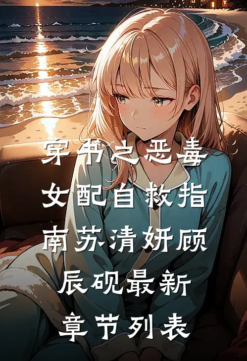 穿书之恶毒女配自救指南苏清妍顾辰砚最新章节列表