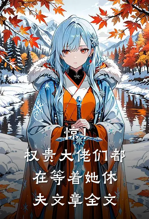 惊！权贵大佬们都在等着她休夫文章全文
