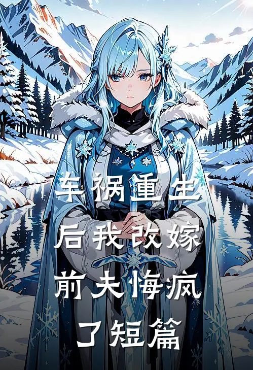 车祸重生后我改嫁，前夫悔疯了短篇