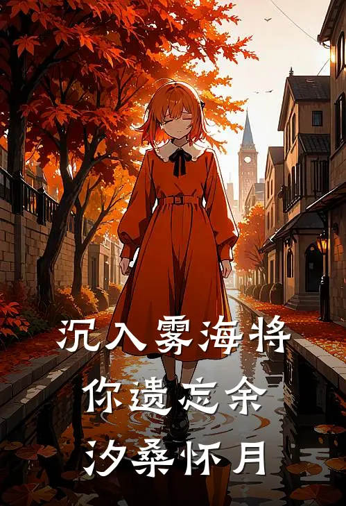 沉入雾海将你遗忘(余汐桑怀月)