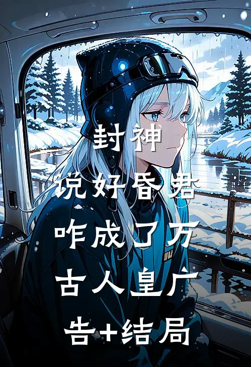 封神：说好昏君，咋成了万古人皇广告+结局