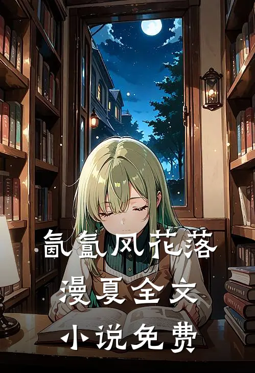 氤氲风花落漫夏全文小说免费