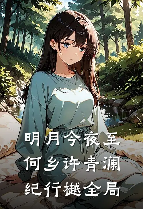 明月今夜至何乡许青澜纪行樾全局