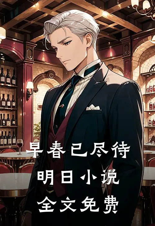 早春已尽待明日小说全文免费