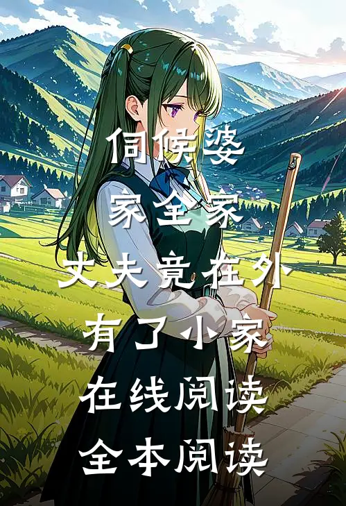 伺候婆家全家，丈夫竟在外有了小家在线阅读全本阅读
