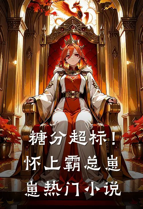糖分超标！怀上霸总崽崽热门小说