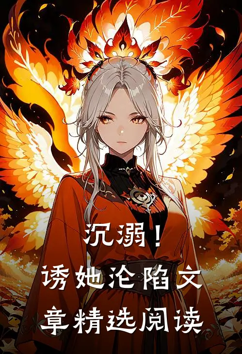 沉溺！诱她沦陷文章精选阅读