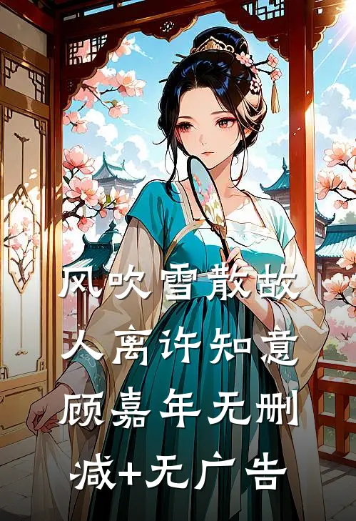 风吹雪散故人离许知意顾嘉年无删减+无广告