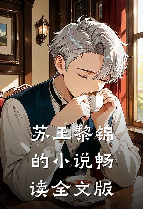 苏玉黎锦的小说畅读全文版