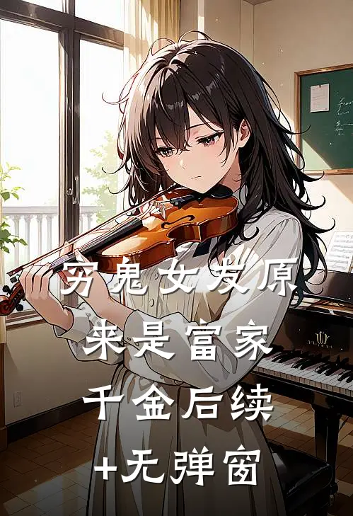 穷鬼女友原来是富家千金后续+无弹窗