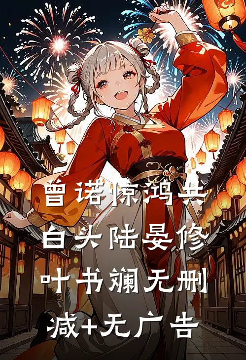 曾诺惊鸿共白头陆晏修叶书斓无删减+无广告
