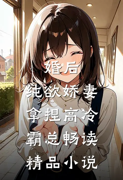 婚后，纯欲娇妻拿捏高冷霸总畅读精品小说