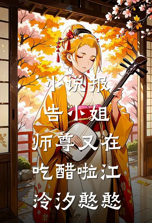 小说报告小姐，师尊又在吃醋啦(江泠汐憨憨)