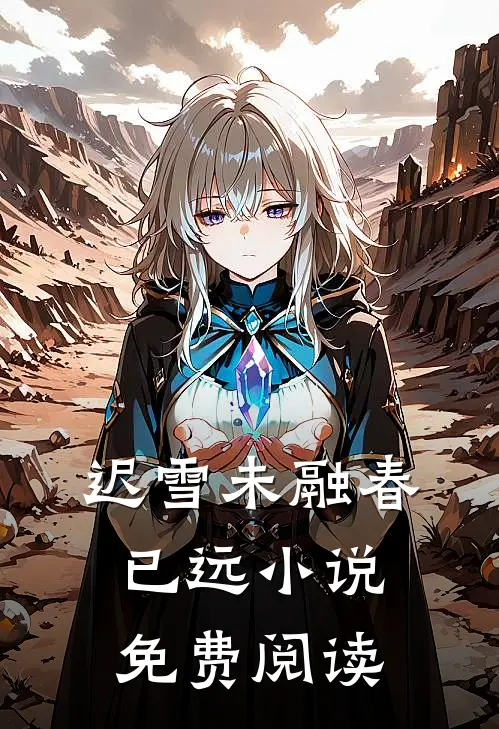 迟雪未融春已远小说免费阅读
