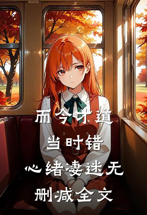而今才道当时错，心绪凄迷无删减全文