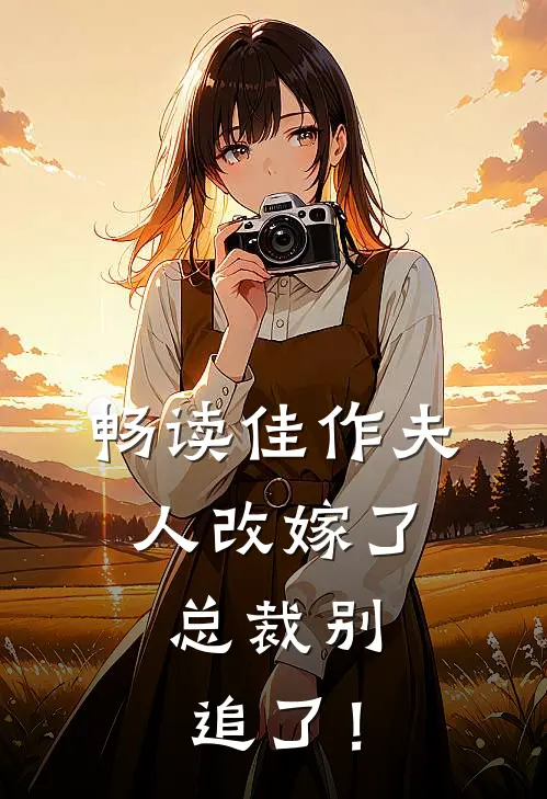 畅读佳作夫人改嫁了，总裁别追了！