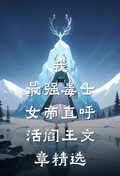 我，最强毒士，女帝直呼活阎王文章精选