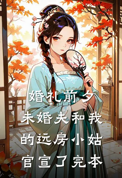 婚礼前夕，未婚夫和我的远房小姑官宣了完本