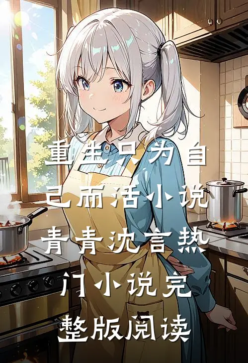 重生只为自己而活小说青青沈言热门小说完整版阅读