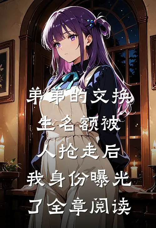 弟弟的交换生名额被人抢走后，我身份曝光了全章阅读