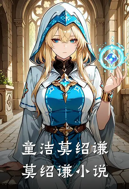 童洁莫绍谦莫绍谦小说