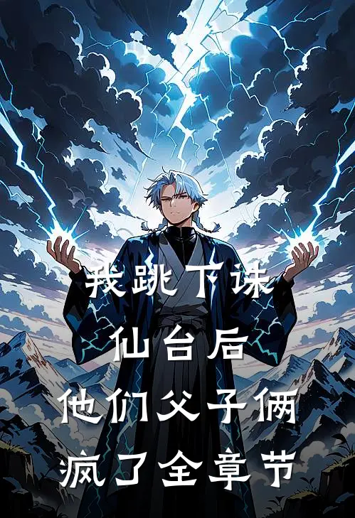 我跳下诛仙台后，他们父子俩疯了全章节