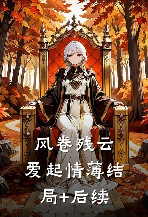 风卷残云，爱起情薄结局+后续