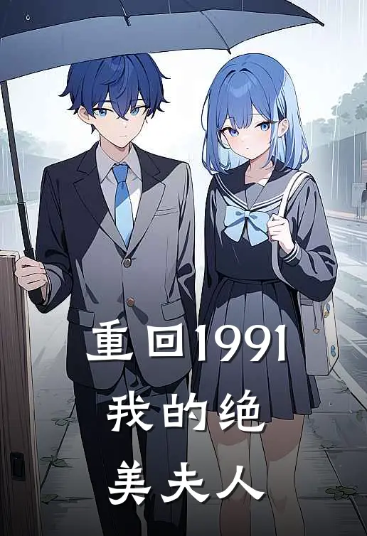 重回1991：我的绝美夫人