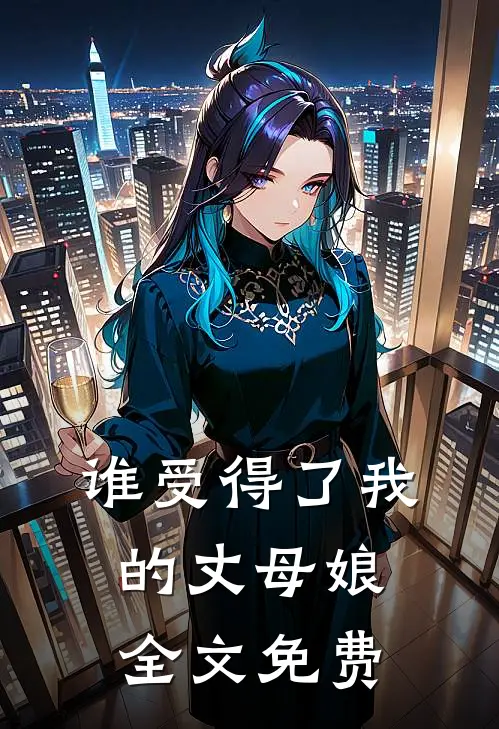 谁受得了我的丈母娘全文免费