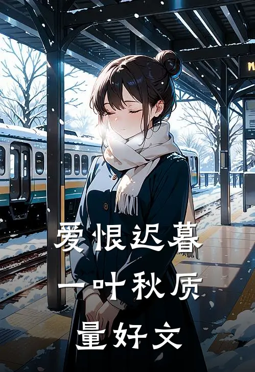 爱恨迟暮一叶秋质量好文