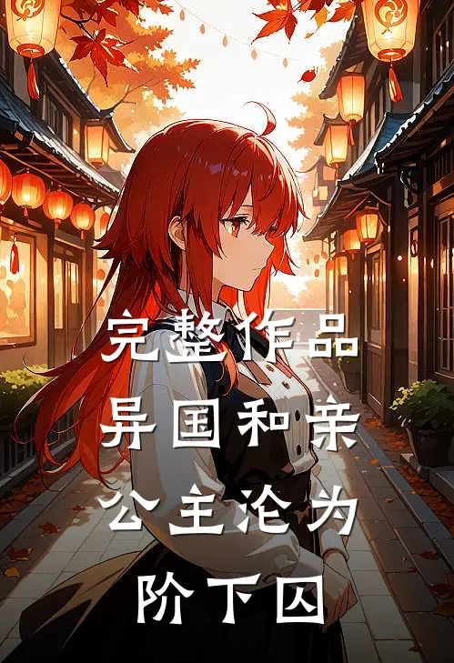 完整作品异国和亲：公主沦为阶下囚