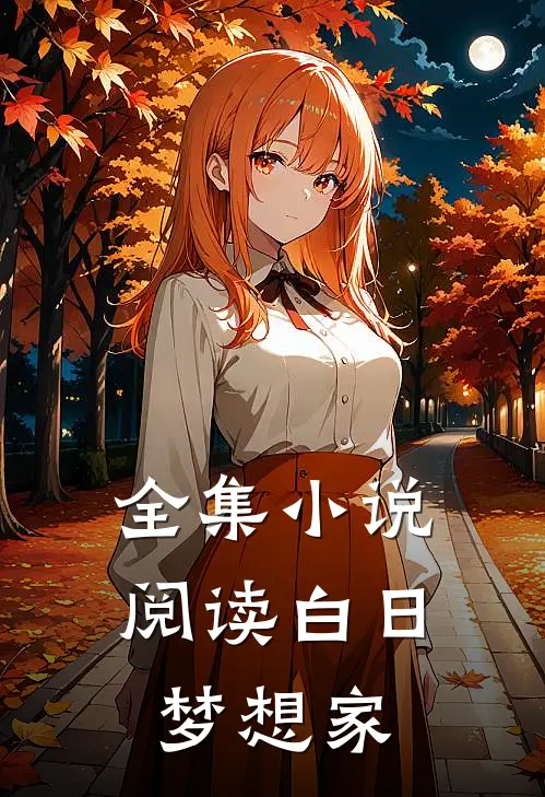 全集小说阅读白日梦想家