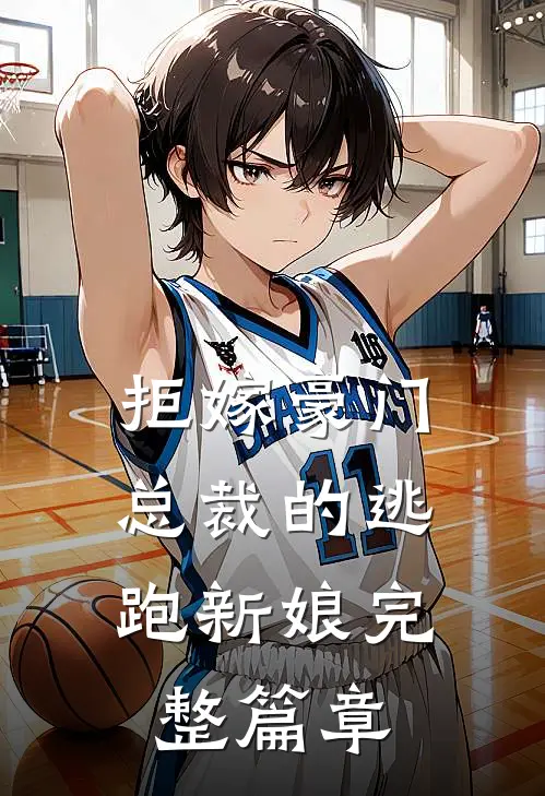 拒嫁豪门：总裁的逃跑新娘完整篇章