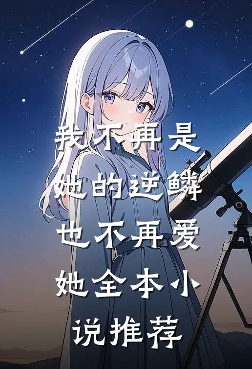 我不再是她的逆鳞，也不再爱她全本小说推荐