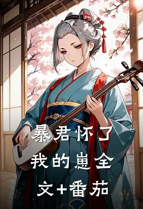 暴君怀了我的崽全文+番茄