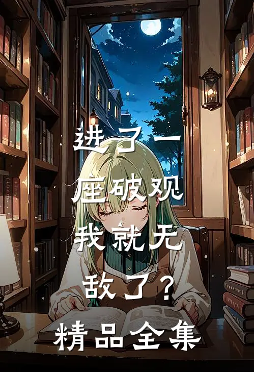 进了一座破观，我就无敌了？精品全集