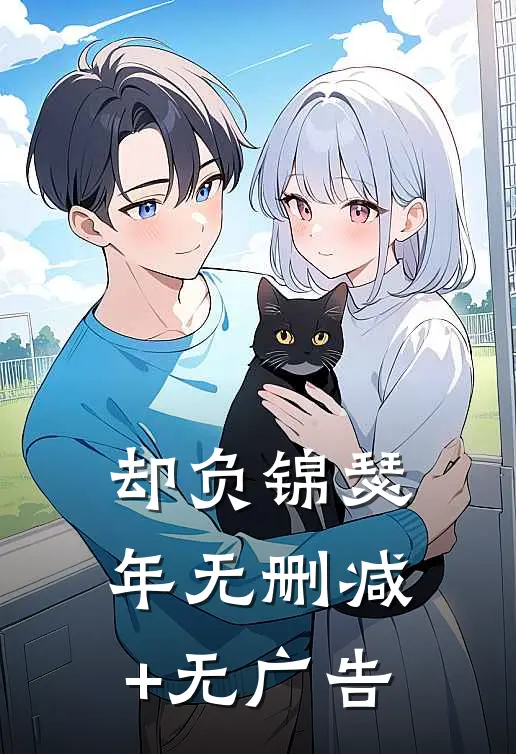 却负锦瑟年无删减+无广告