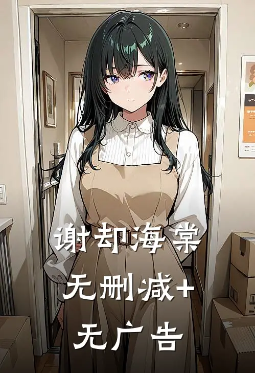 谢却海棠无删减+无广告