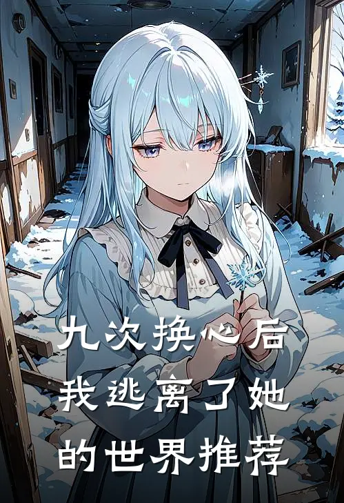 九次换心后，我逃离了她的世界推荐