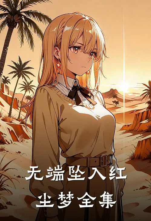 无端坠入红尘梦全集