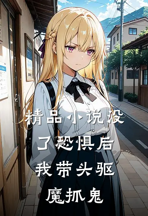 精品小说没了恐惧后，我带头驱魔抓鬼