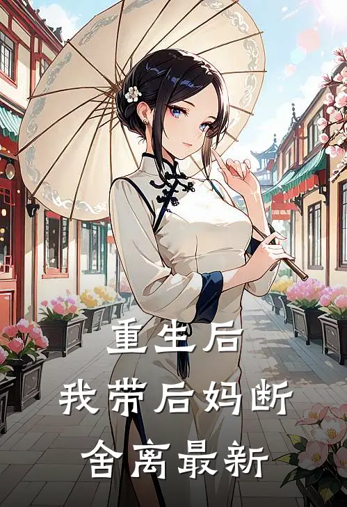 重生后，我带后妈断舍离最新