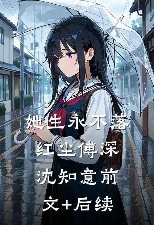 她生永不落红尘傅深沈知意前文+后续