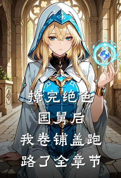 撩完绝色国舅后，我卷铺盖跑路了全章节